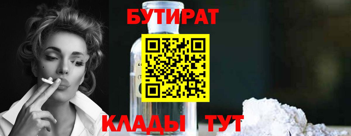 БУТИРАТ 99% Бутурлиновка